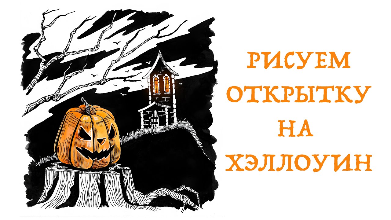 Легкий урок по рисованию открытки тушью на Хэллоуин