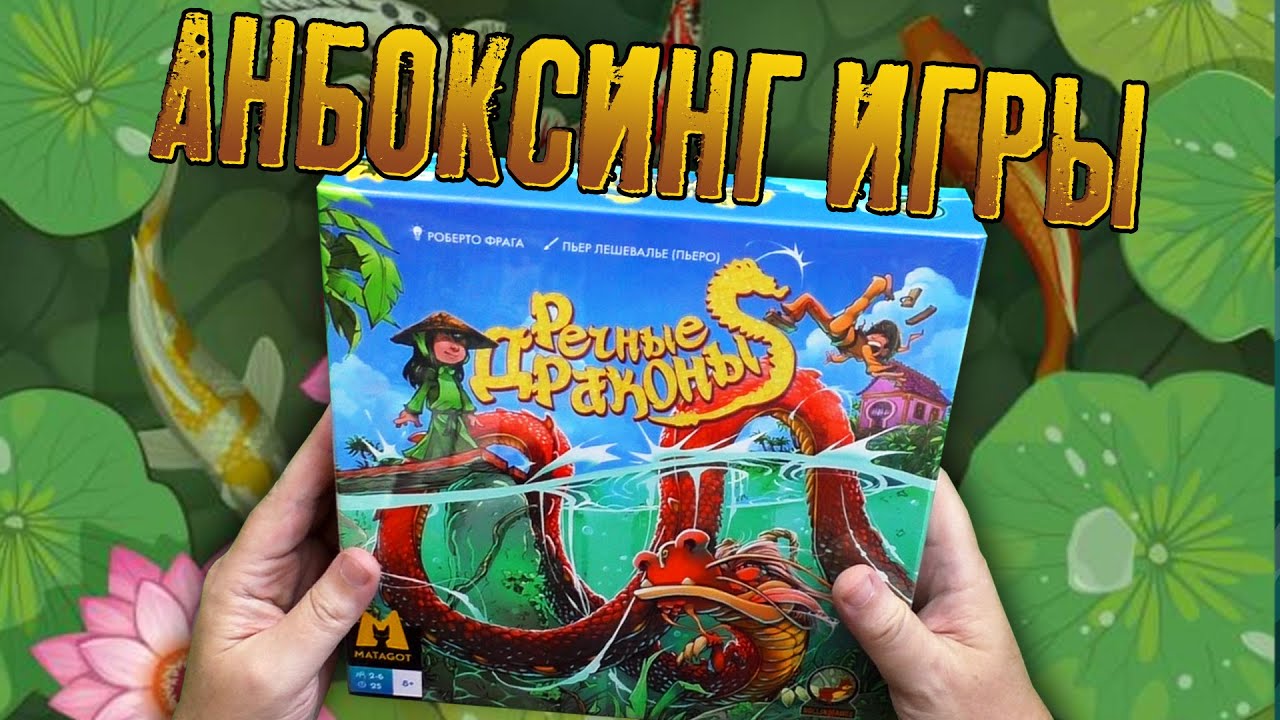 Открываем коробочку локализации «РЕЧНЫЕ ДРАКОНЫ»