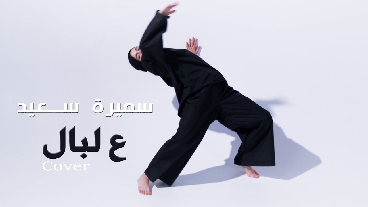 Samira Said - Aalbal | Remix | 2025 | سميرة سعيد - ع البال