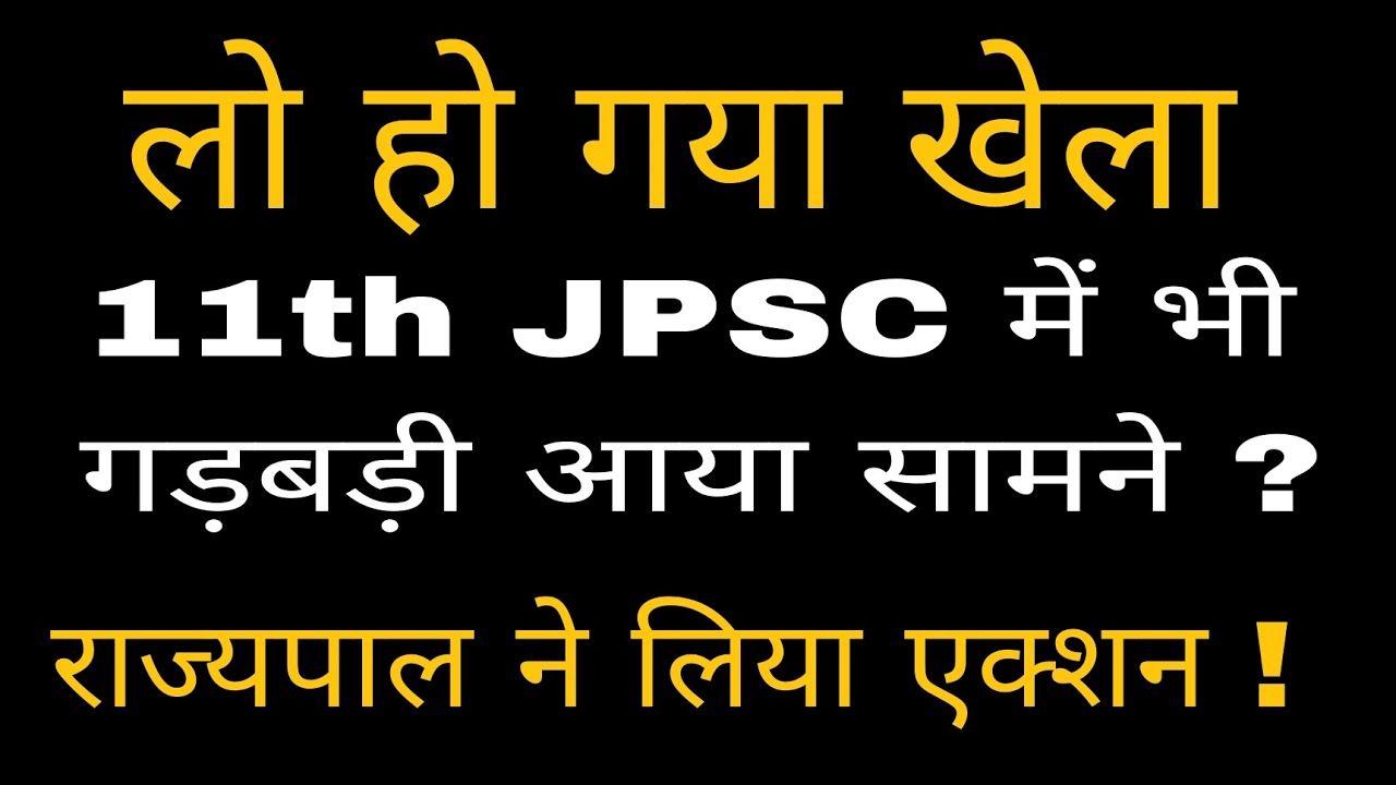 11th jpsc का दुबारा जारी होगा रिजल्ट ? हाईकोर्ट के बाद झारखंड राज्यपाल के द्वारा भी एक्शन #11thjpsc