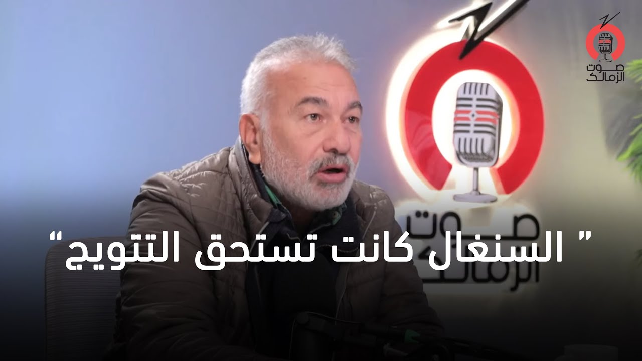 نصر إبراهيم: السنغال كانت تستحق التتويج.. وساديو ماني أفضل لاعب في البطولة🏹🎙️#صوت_الزمالك