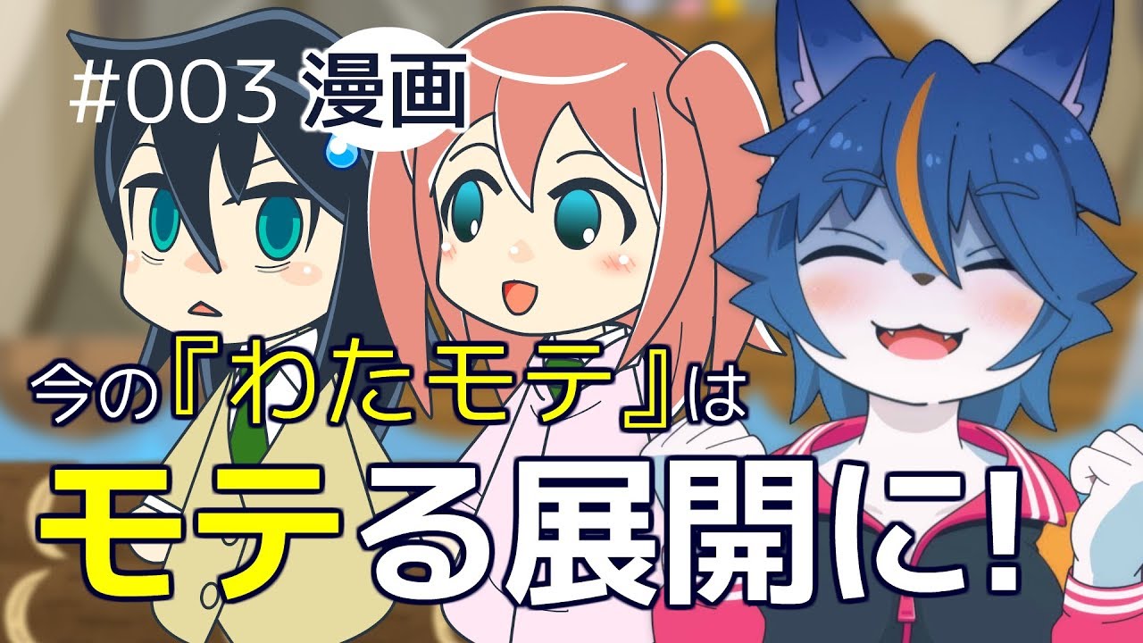 今の「わたモテ」はモテる展開に！ナナホシすずの漫画がたり