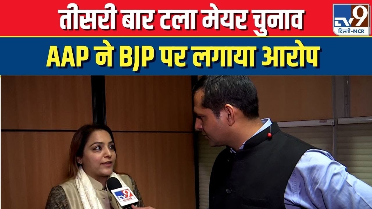 MCD Mayor Election 2023 : तीसरी बार टला Mayor चुनाव, AAP ने BJP पर लगाया आरोप | Dr Shelly Oberoi