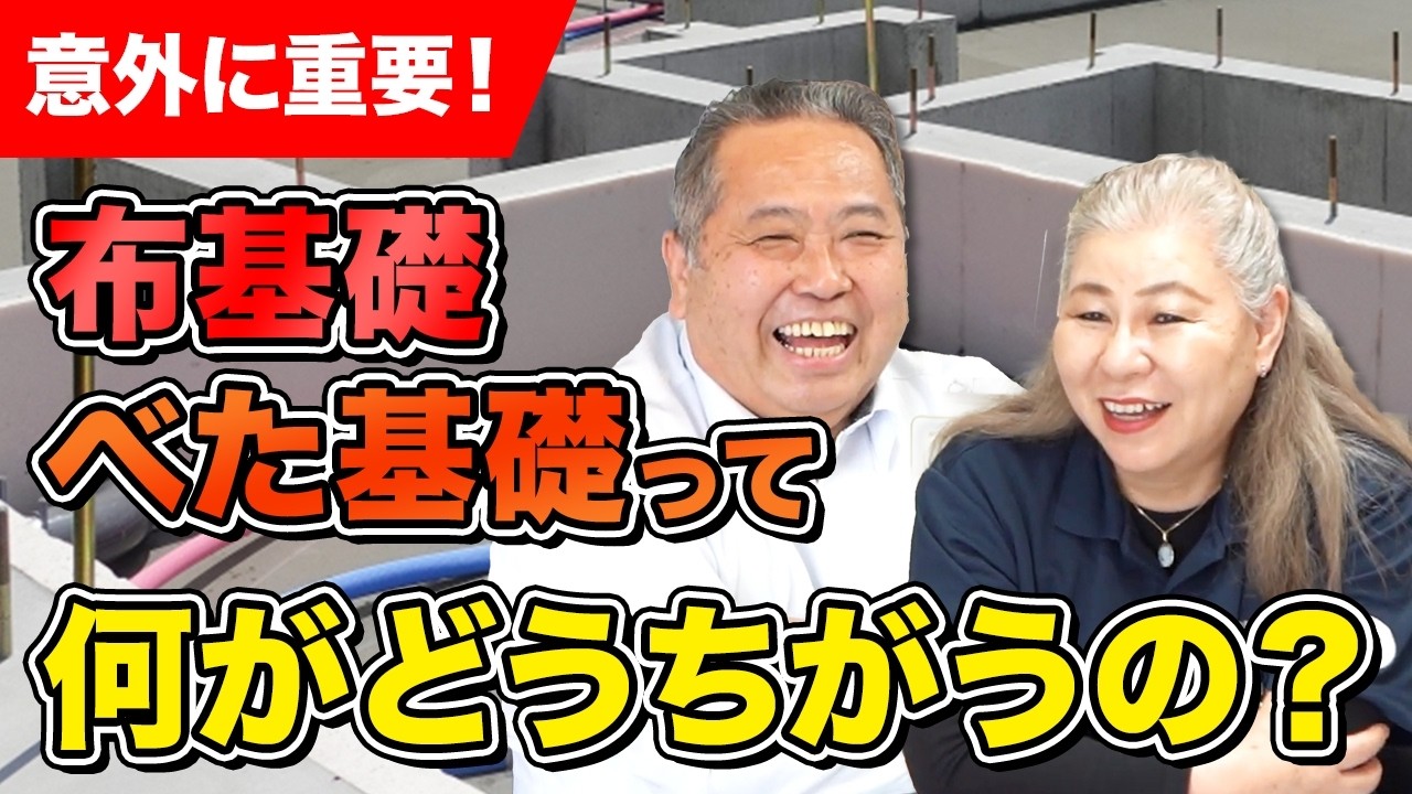 【住宅】意外に重要！布基礎・べた基礎って何がどうちがうの？