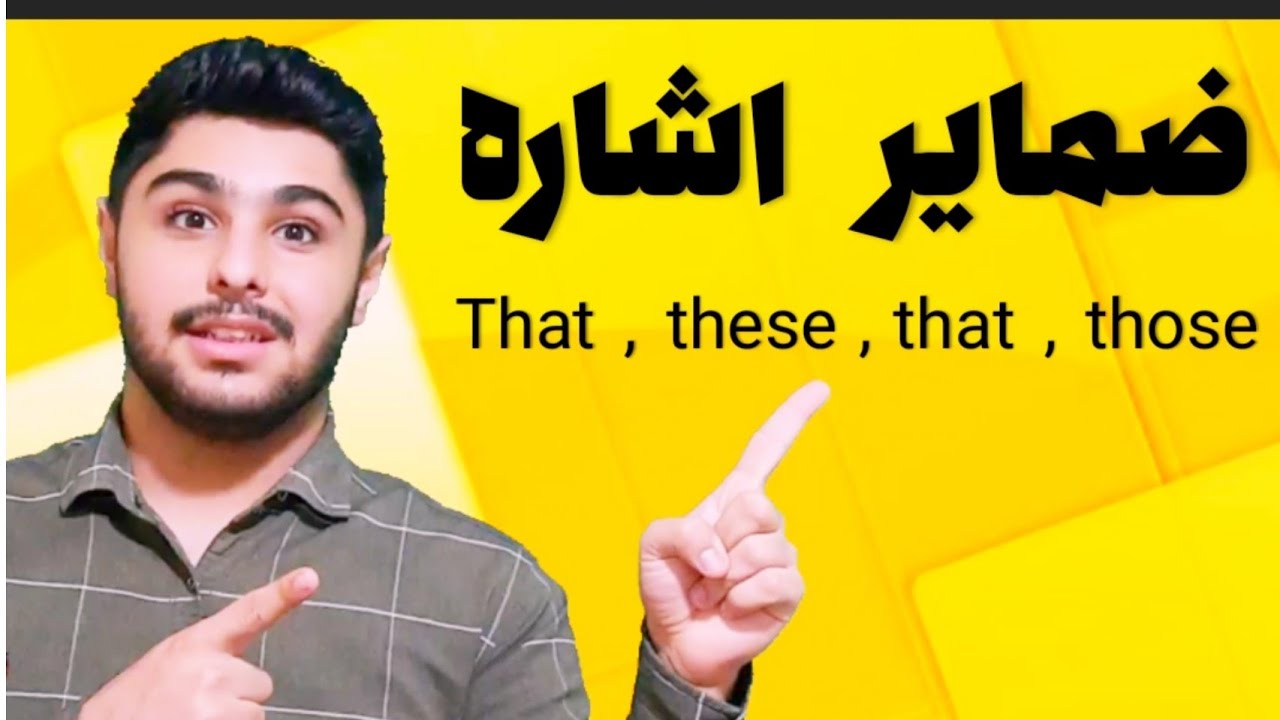 ضمایر اشاره در زبان انگلیسی | that , these , that , those