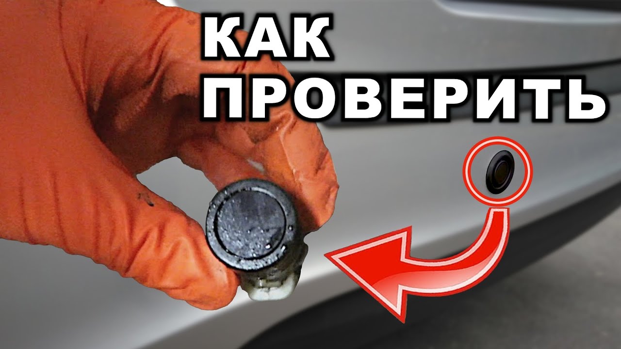 Простой способ проверки парктроников. Парктроник постоянно пищит... Что делать?