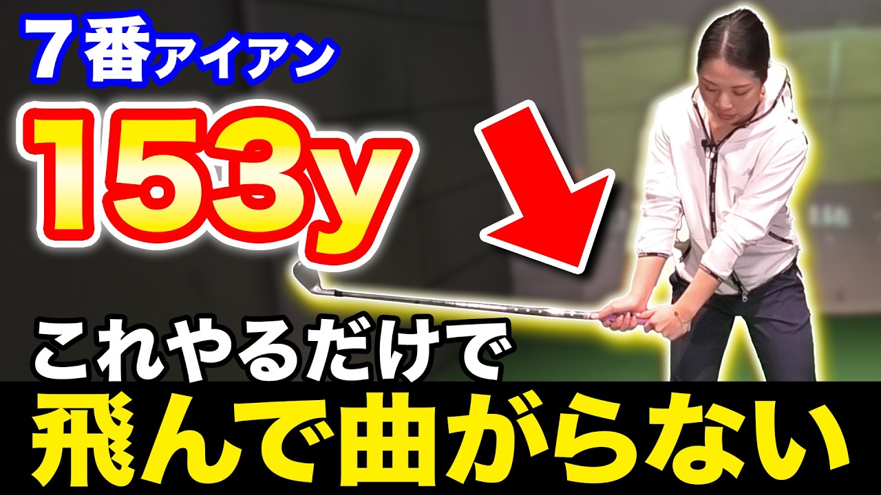 【飛距離アップ】球をまっすぐ遠く飛ばせるテイクバックのコツ！【ゴルフスイング】