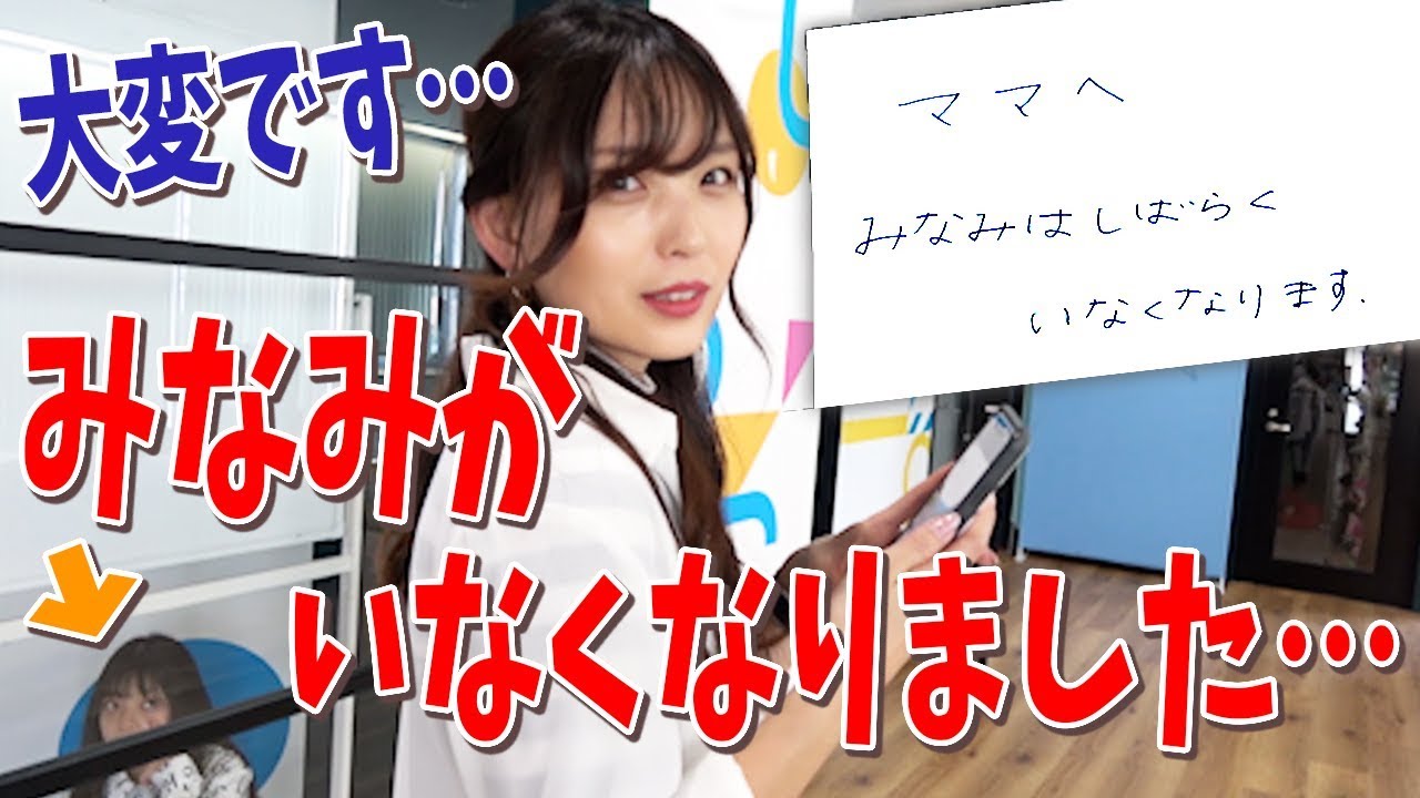 【悲報】みなみがいなくなりました。