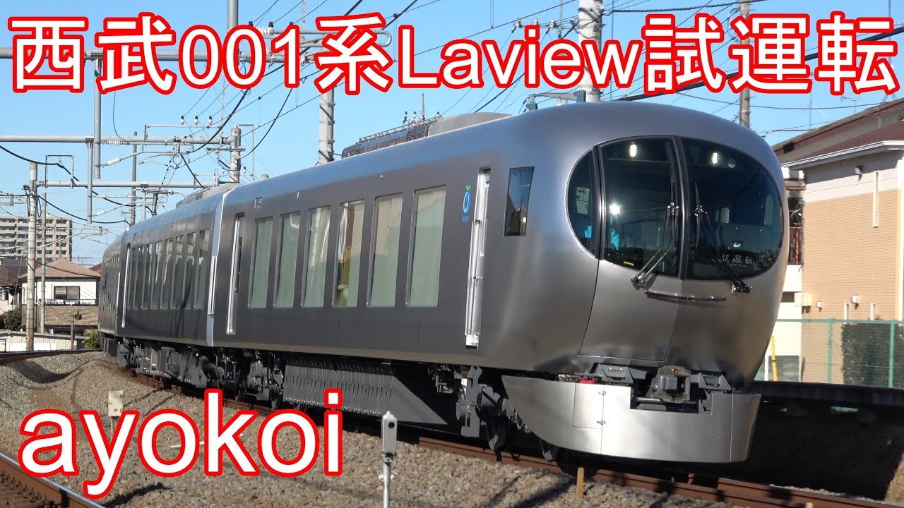 西武新型特急 001系「Laview ラビュー」池袋線 日中試運転