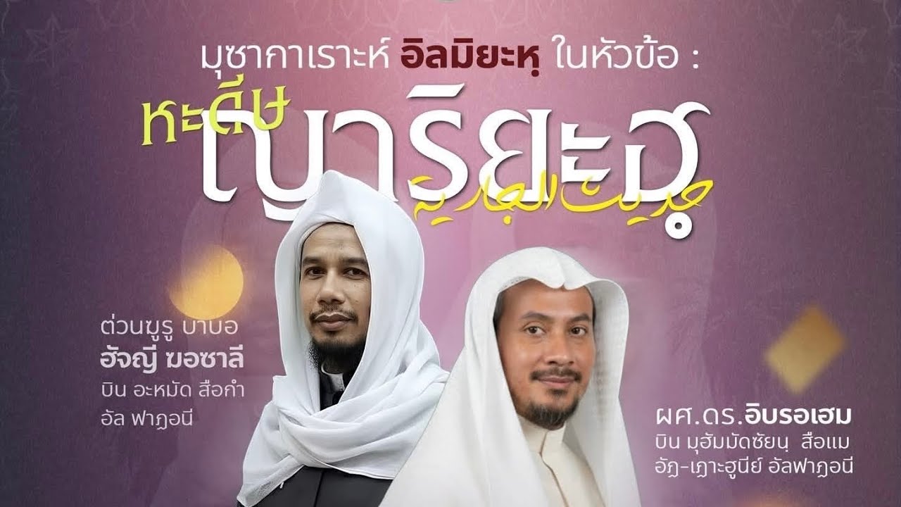 มูซากาเราะห์ บาบอลี สะกำ & ดร.อิบรอเฮม Ep.1 12/02/2569