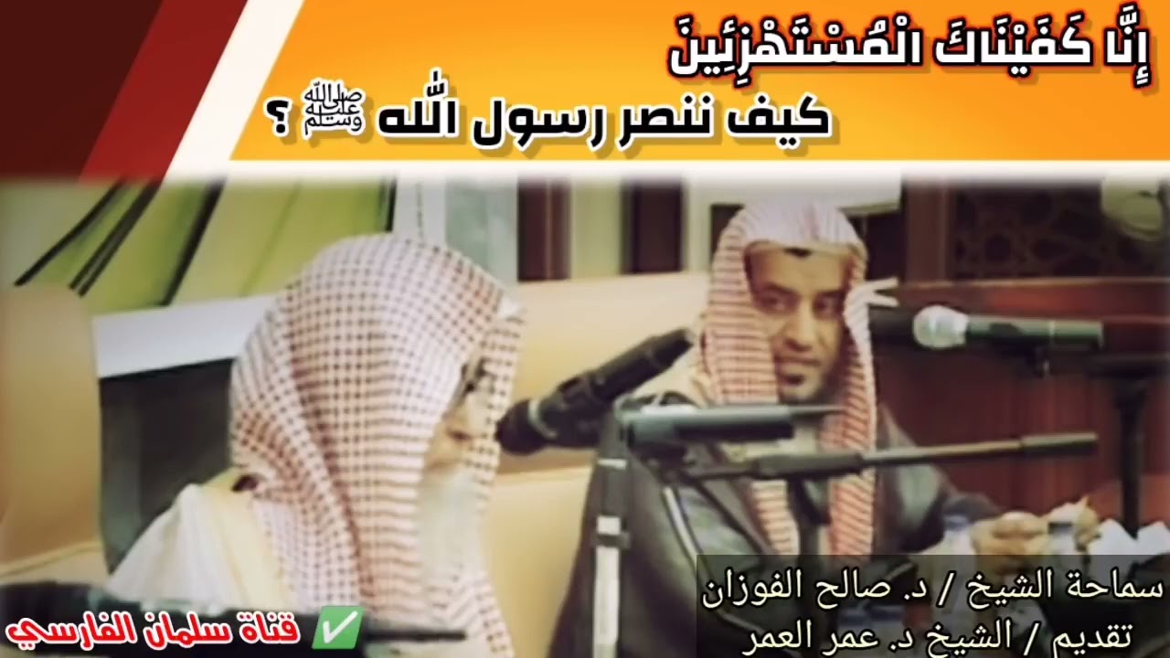 كيف ننصر رسول الله محمد ﷺ للشيخ العلامة صالح بن فوزان الفوزان حفظه الله أسألة وفتاوى (مهمة‼️)