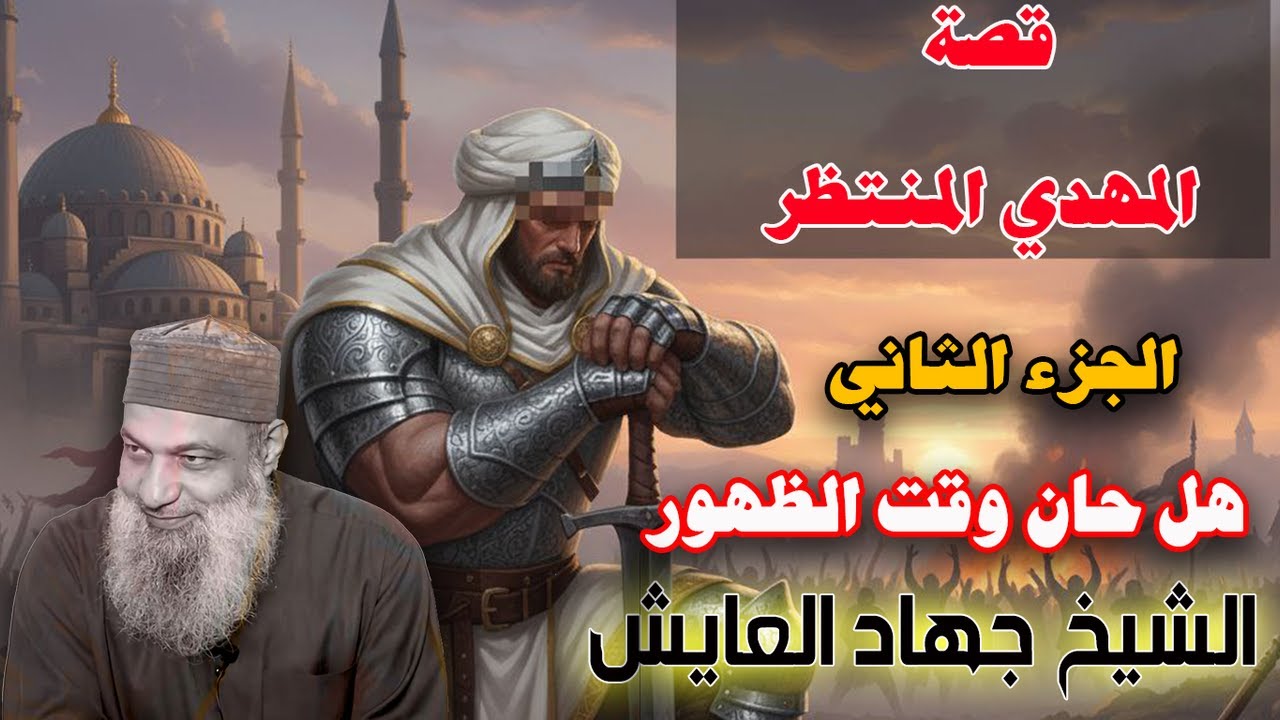 قصة المهدي المنتظر كاملة هل حان وقت الظهور الجزء الثاني مع الشيخ جهاد العايش
