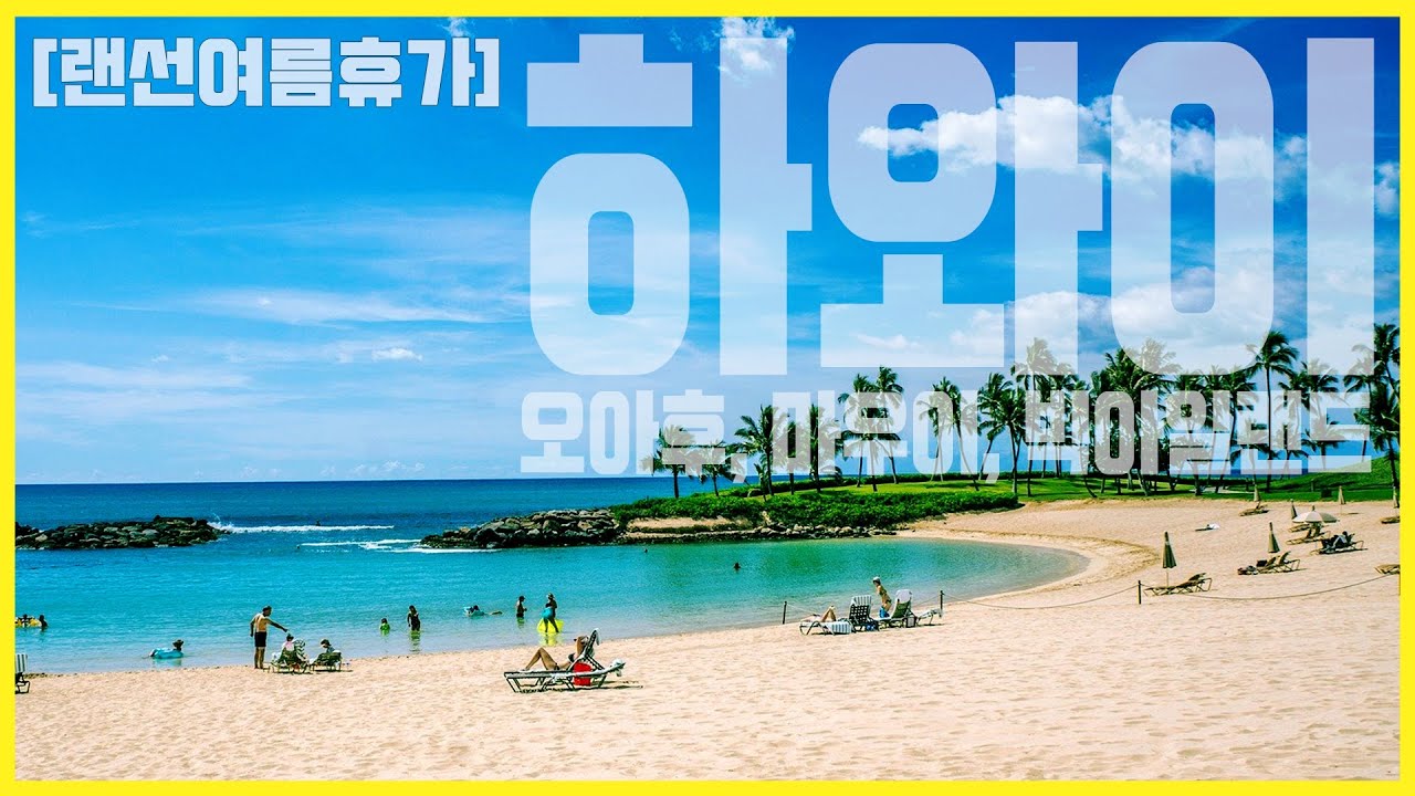 [랜선여름휴가#1]  알로하 하와이_오아후, 마우이, 빅아일랜드 (KBS_20200808 스페셜방송)