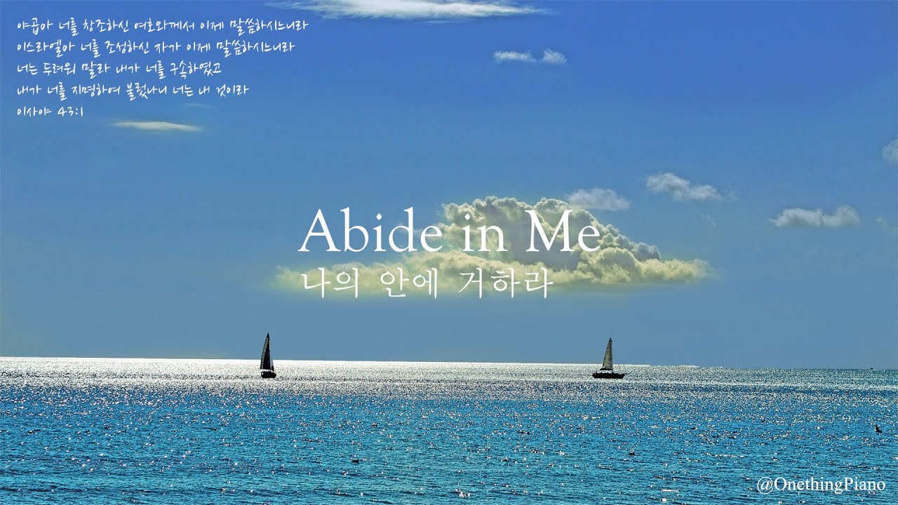 나의 안에 거하라 / 하나님과 친밀한 교제로 이끄는 찬양 / 힘들 때 위로가 되는 찬양 / 기도음악 / ccm 피아노 / Pray, Fellowship