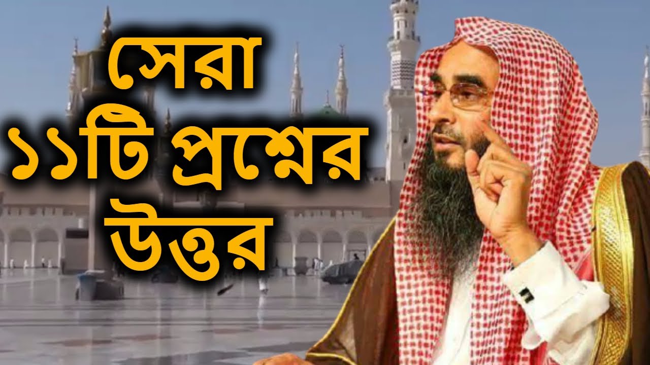 সেরা ১১টি প্রশ্নের উত্তর | শাইখ মতিউর রহমান মাদানী | Shera 11ti Proshno | Motiur Rahman Madani