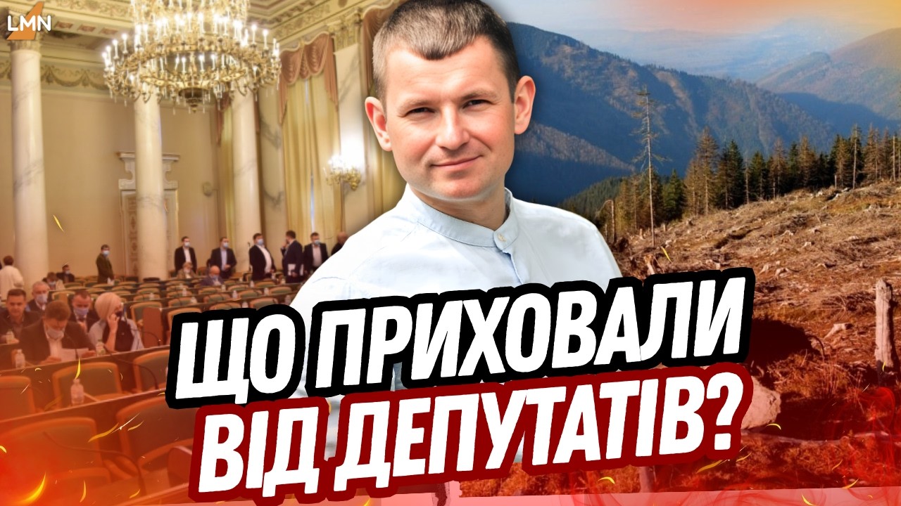 176 га лісу під курорт: депутат пояснив, що насправді вирішила облрада. Назарій Островський