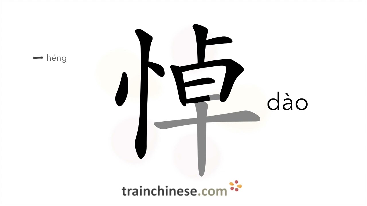 How to write 悼 (d&agrave;o) &ndash; lament &ndash; stroke order, radical, examples and spoken audio