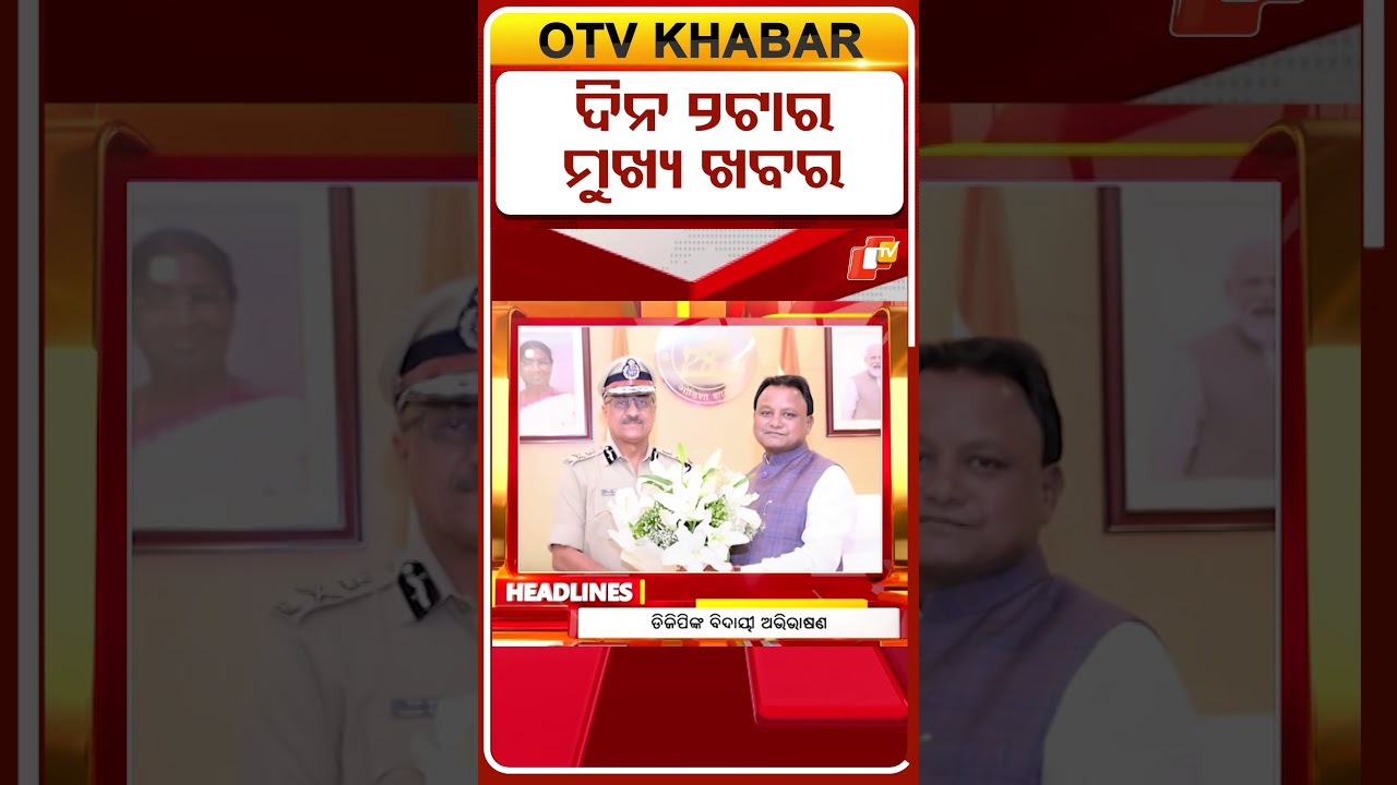 ଦିନ ୨ଟା ସୁଦ୍ଧା ମୁଖ୍ୟ ଖବର #OTVShorts  #OTVHeadlines #TopHeadlines #BreakingNews #OTV