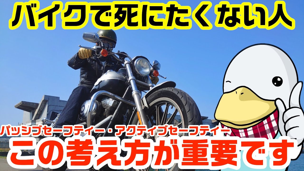 バイクで死にたくないなら知っておこう!!安全に対する考え方‼︎