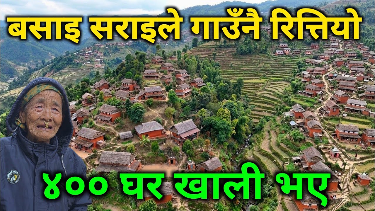 बसाई सराईले पुरै गाउँ रितियो | ४०० भन्दा बढी घरहरू खाली भए | स्वर्ग जस्तो गाउँ एकाएक किन यस्तो भयो