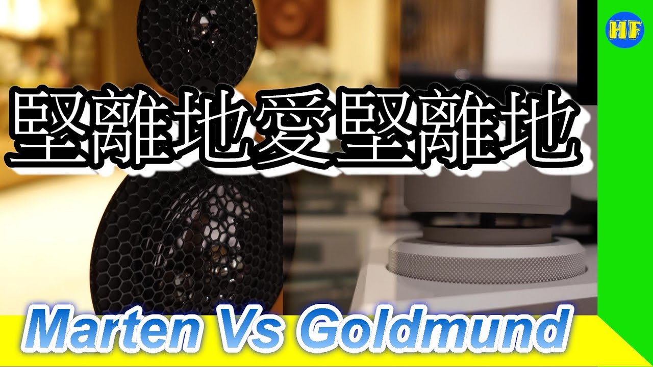 【#新品簡介】堅離地愛堅離地！Marten Coltrane Supreme 2 MK II 24K Gold version Vs Goldmund Eidos Reference SACD