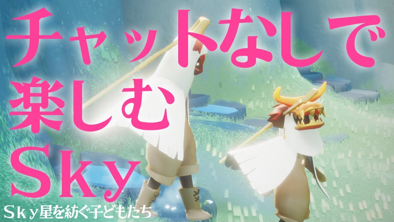 【チャットなし】通じ合える楽しさ。着せ替えごっこ【Sky 星を紡ぐ子どもたち】 #ThatSkyVideo #switch #skycotl