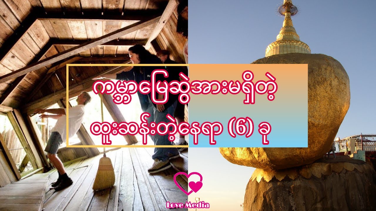 ကမ္ဘာမြေဆွဲအားမရှိတဲ့ ထူးဆန်းတဲ့နေရာ (6) ခု - love media