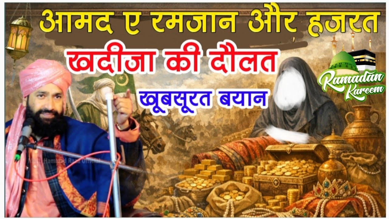  आमद ए रमजान और Hazrat Khadija Ki Daulat Bayan _रमज़ान स्पेशल तकरीर|mufti hammad raza new takrir 