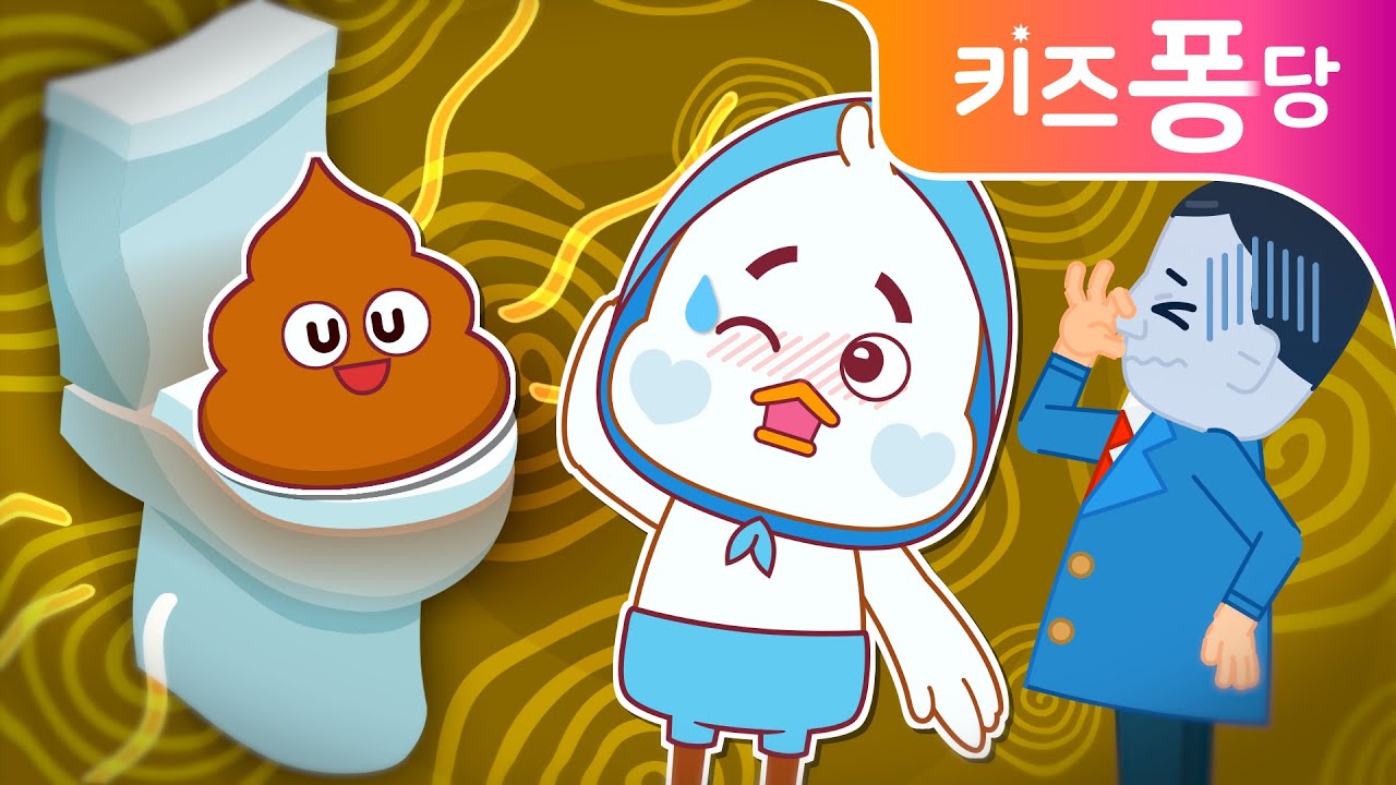 끙끙 응가송 | 힘을 내라 내 응가 ! | 생활습관동요 |  poo poo | 창작동요 | 학습동요 | 키즈퐁당