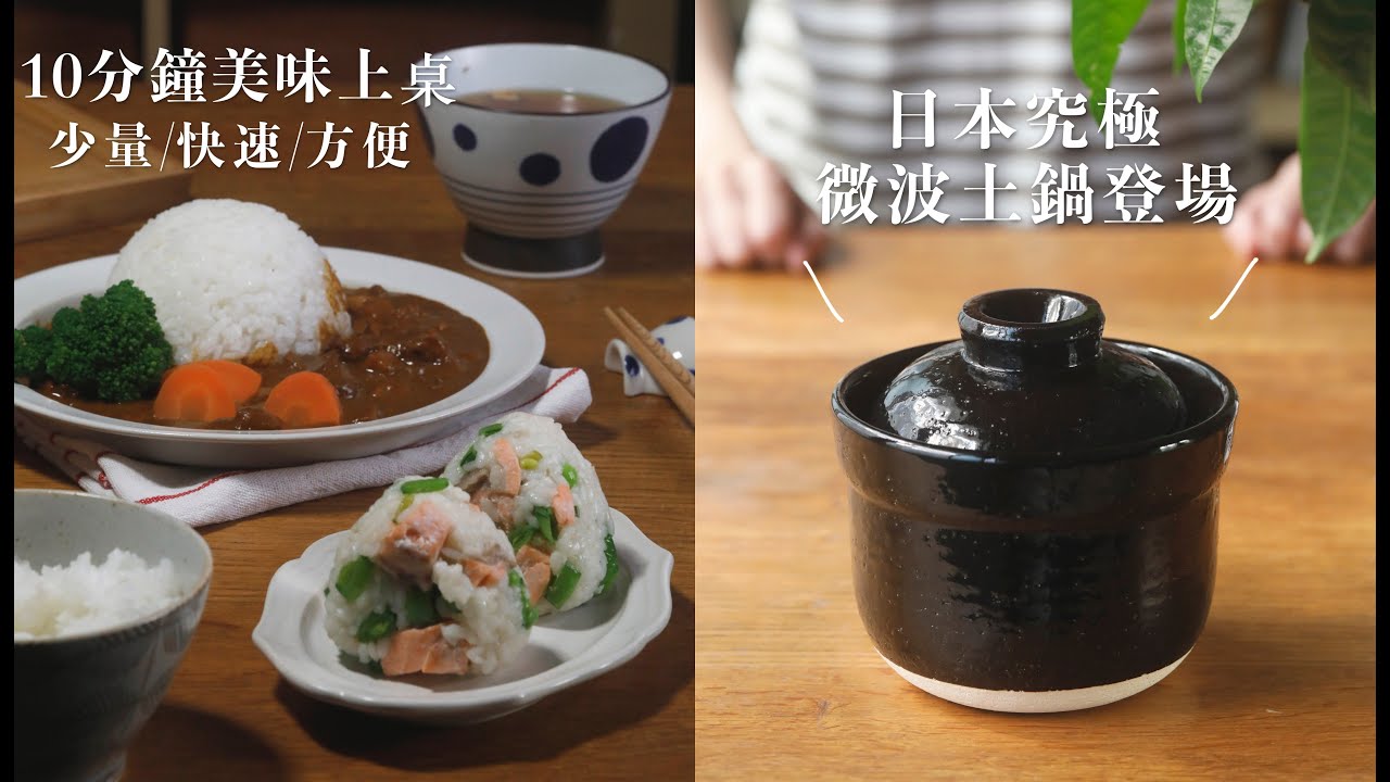 究極&rdquo;微波爐&rdquo;專用土鍋，快速烹調免顧火，餐餐都能吃到新鮮的飯！