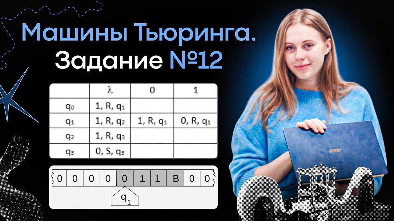 все НОВЫЕ типы на Машины Тьюринга № 12 | ЕГЭ информатика Alles