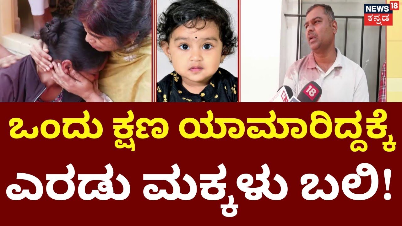 School Bus Accident | Two Innocent Children Die | ಅಪಘಾತದಲ್ಲಿ ದಾರುಣವಾಗಿ ಸಾವನ್ನಪ್ಪಿರು ಕಂದಮ್ಮಗಳು