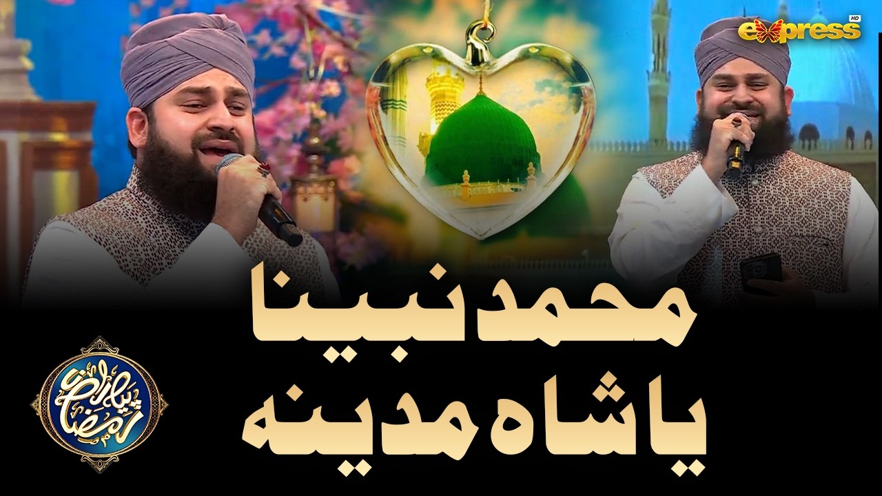 Muhammad Nabina | Ya Shah e Madina  | Ahmed Raza Qadri | Piyara Ramzan Day 19 | Express TV