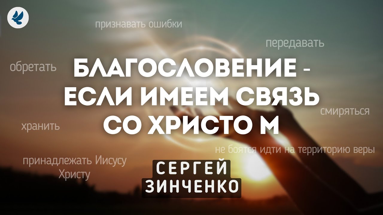 Благословение принадлежащих Христу. Зинченко С.Л. Проповедь МСЦ ЕХБ