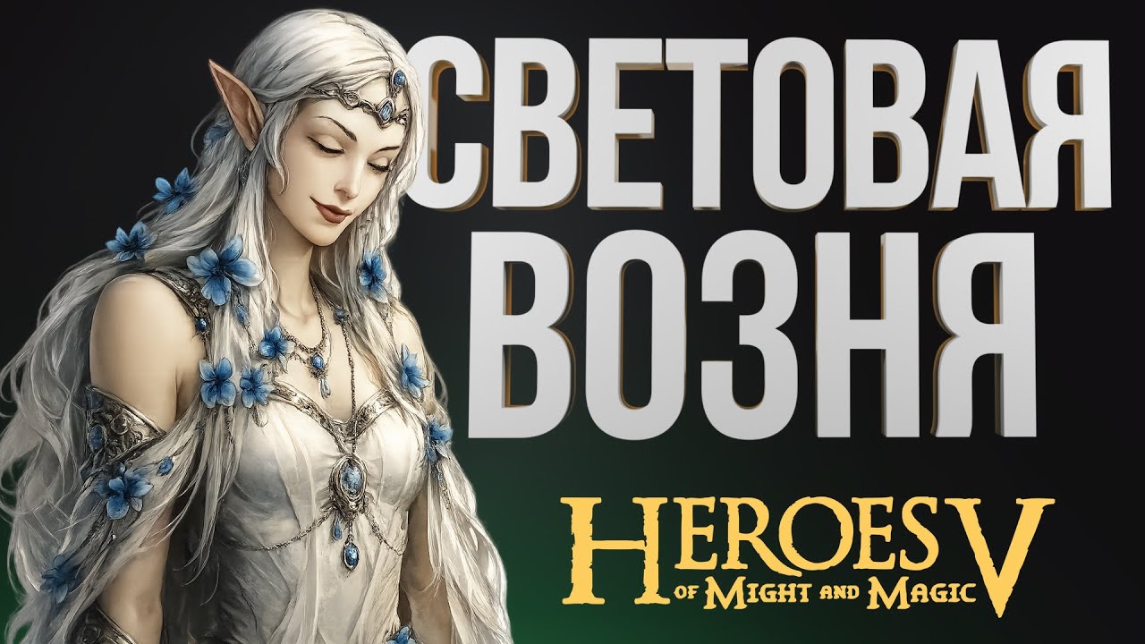 Герои 5 - КАК МОЖНО БЫЛО ВЕРИТЬ В СВЕТ КОГДА У ТЕБЯ 9 ДРАКОНОВ | Лесной Союз - Ильфина | Outcaste