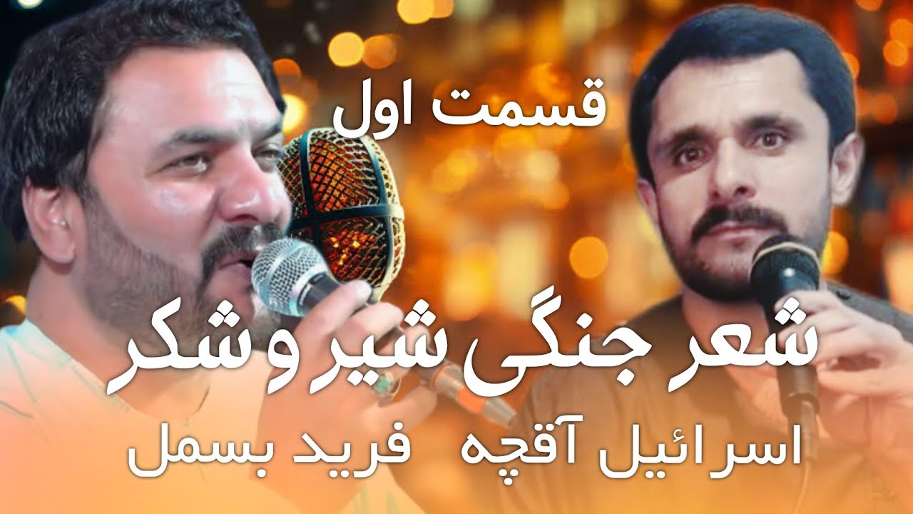 #شعرجنگی شعر و شکر  اسرائیل آقچه و فرید بسمل 🔥❤
