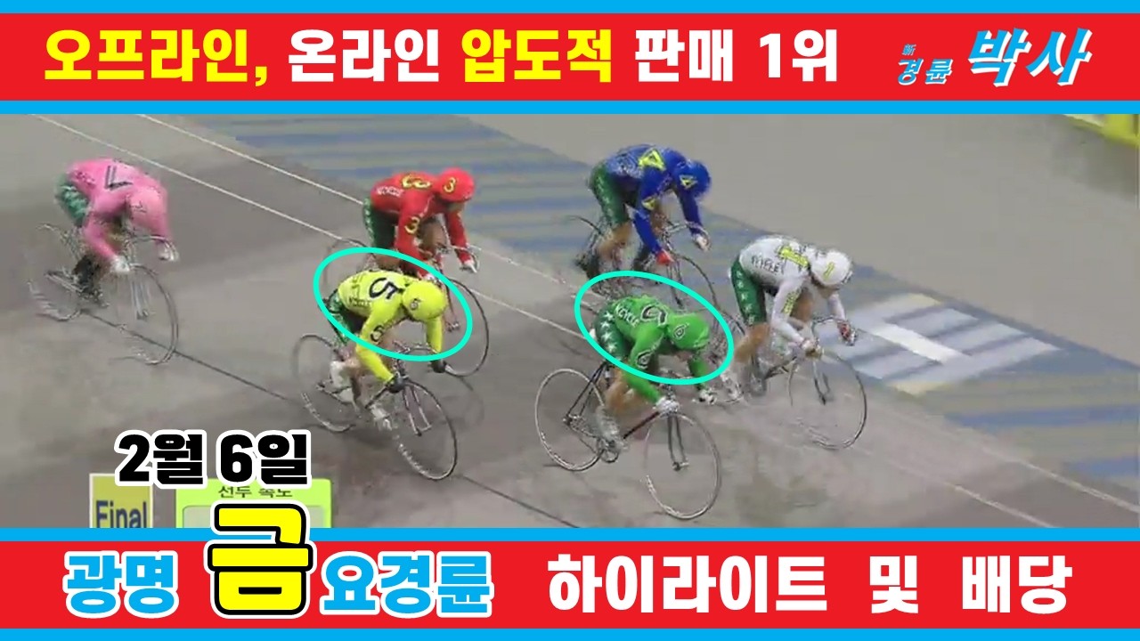2월 6일 금요경륜 하이라이트 - 경륜예상지 신경륜 박사