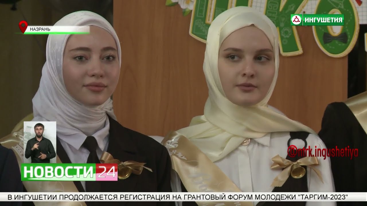 Последние звонки для тысячи выпускников прозвучали в 135 школах Ингушетии
