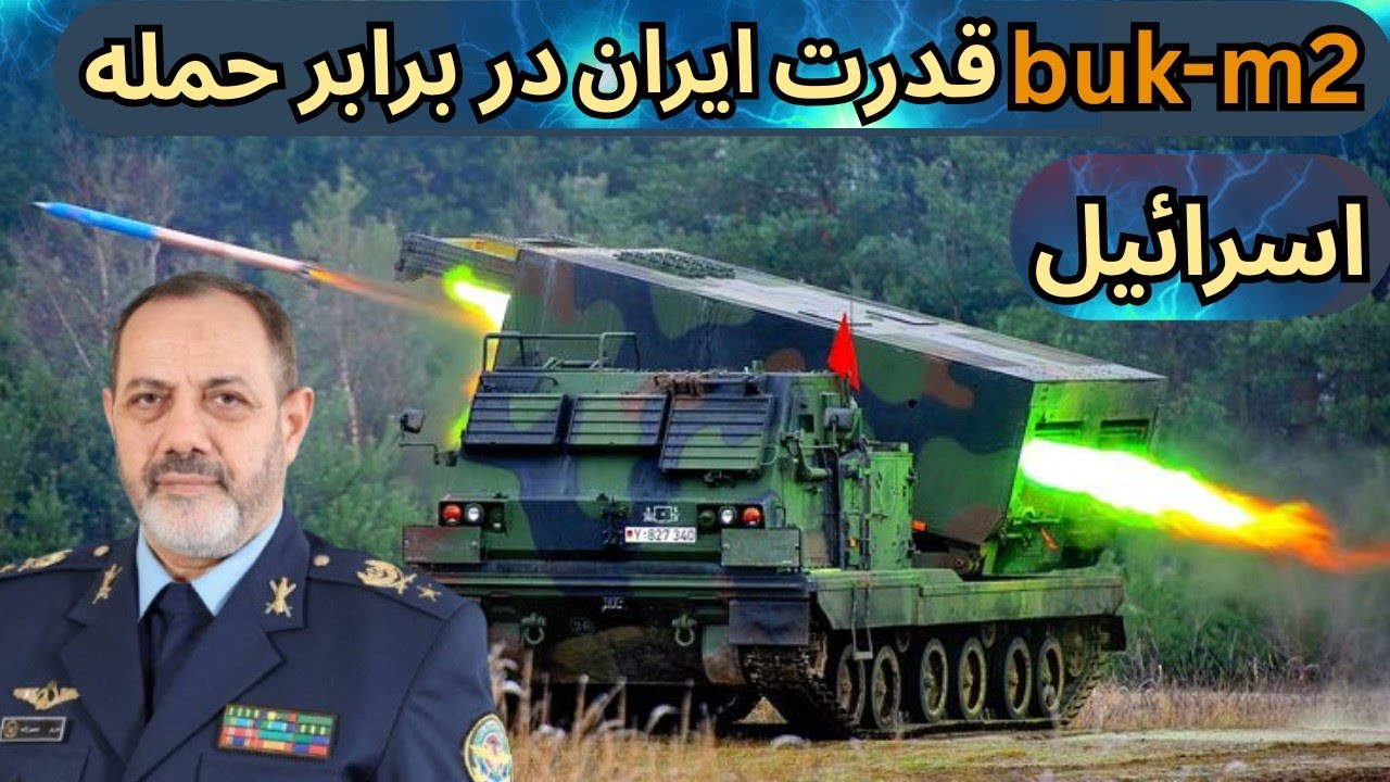 سلاح های ایران: پدافند buk-m2 برگ برنده ایران در برابر اسرائیل