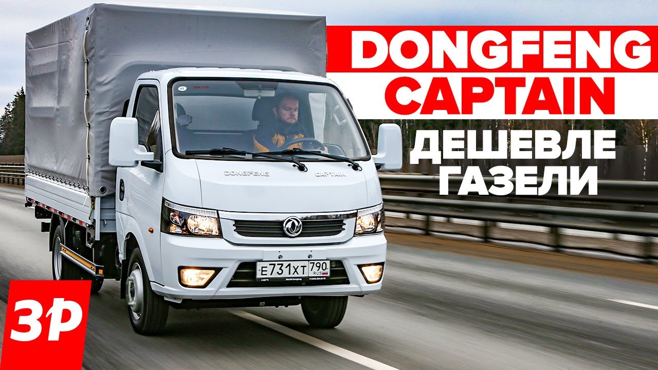 Dongfeng Captain как Газель, но дешевле / Донгфенг Капитан тест и обзор