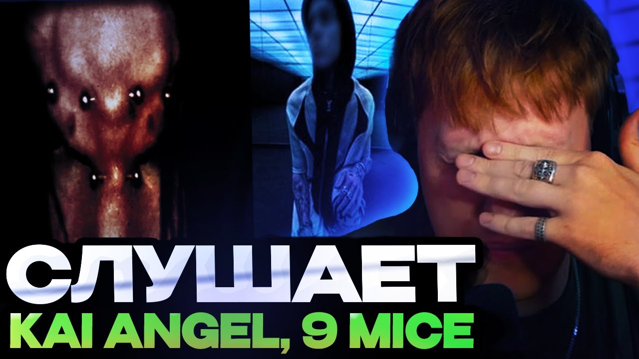 ДК ЗНАКОМИТСЯ С ТВОРЧЕСТВОМ Kai Angel И 9mice