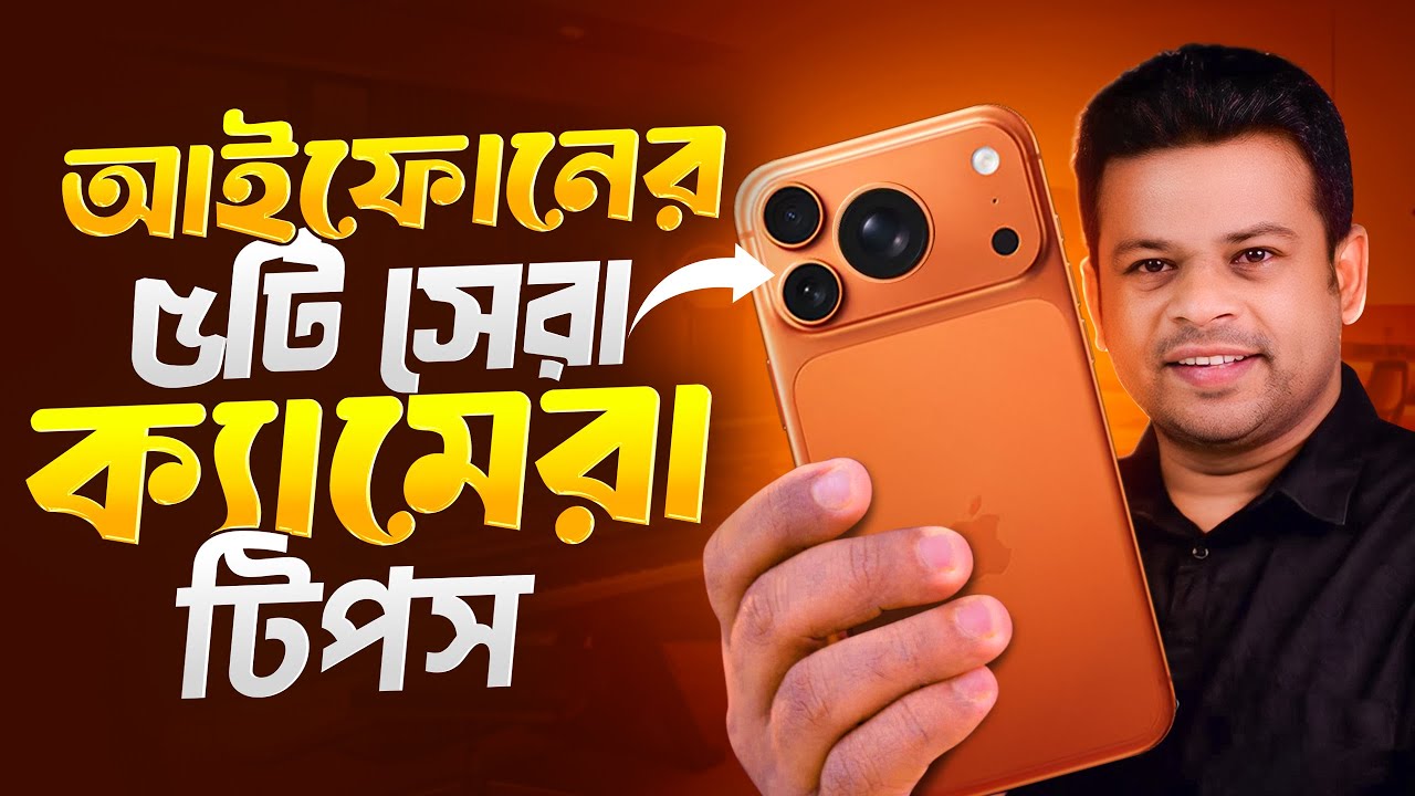 আইফোনের ৫টি সেরা ক্যামেরা টিপস | Best iphone camera tips and tricks
