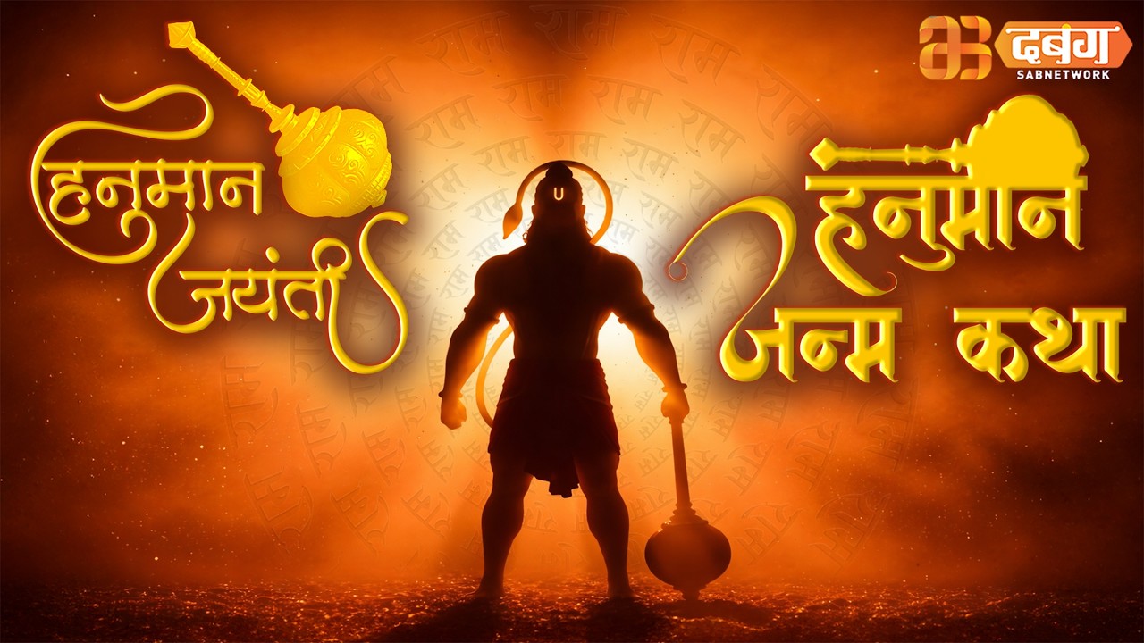Hanumaan Janma Katha 🚩| Hanuman Jayanti Vishesh 🙏@dabanggtv