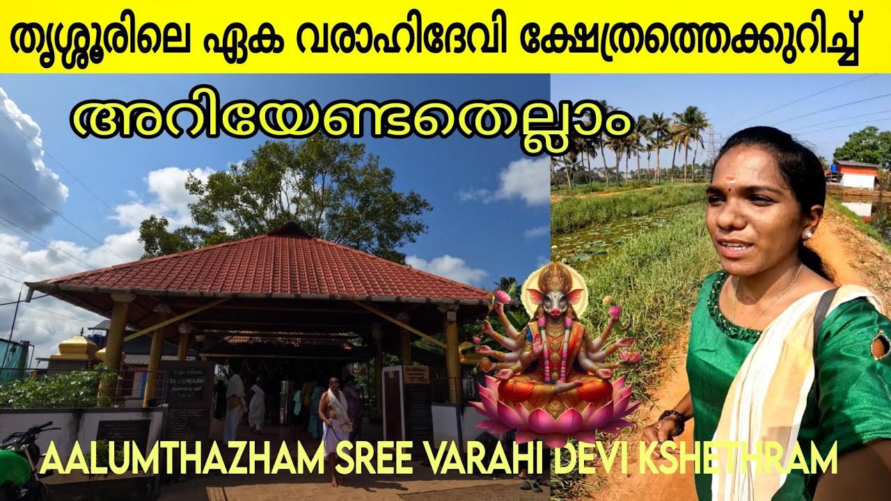 തൃശ്ശൂരിലെ ഏക വരാഹിദേവി ക്ഷേത്രം | AALUMTHAZHAM SREE VARAHI TEMPLE VALLOOR | ആലുംതാഴം 