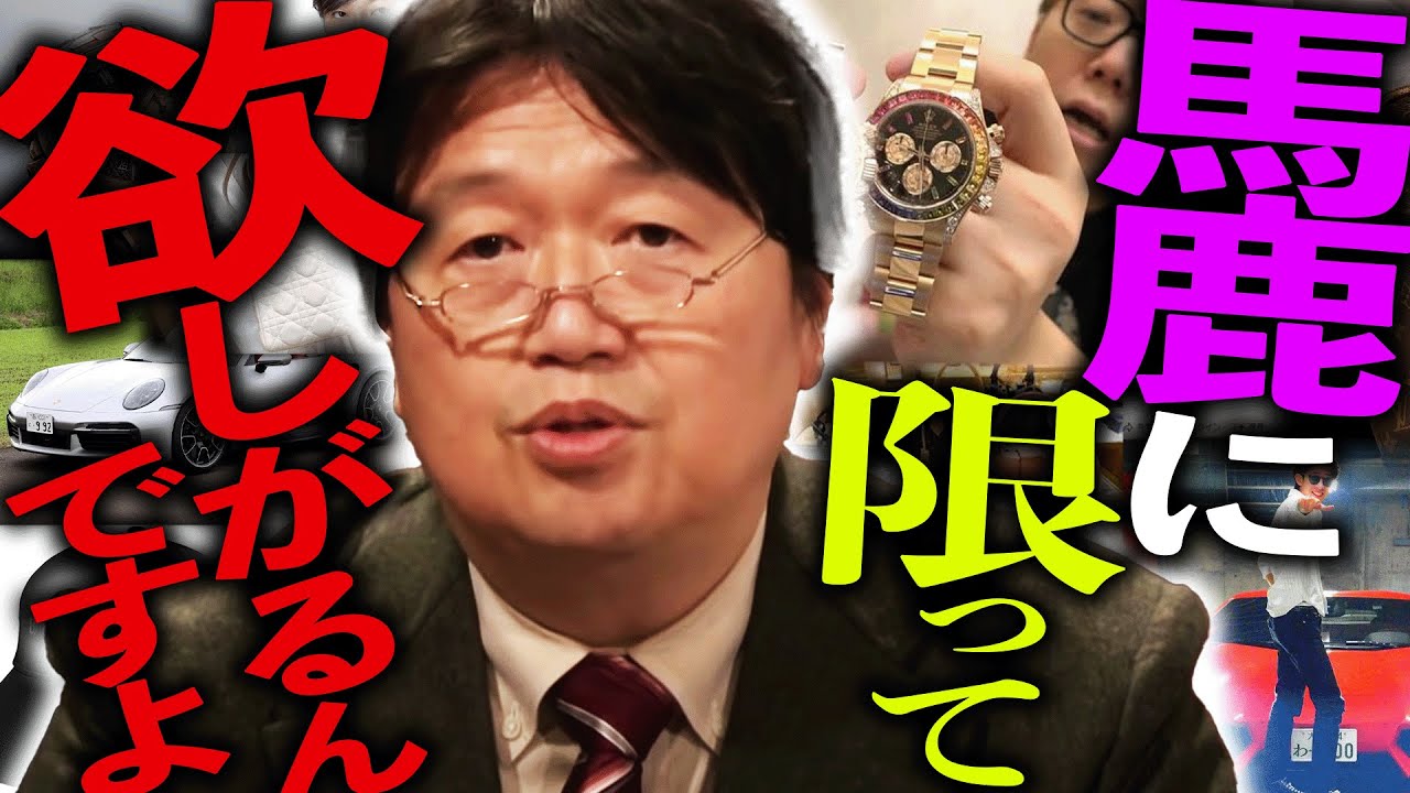 「だから誰かがそれを持ってるとか、新製品が出たのを知った時すぐ欲しくなっちゃうわけ。”賢い消費者”って、つまり”良い奴隷”ってことでしょ？」【岡田斗司夫 / 切り抜き / サイコパスおじさん】