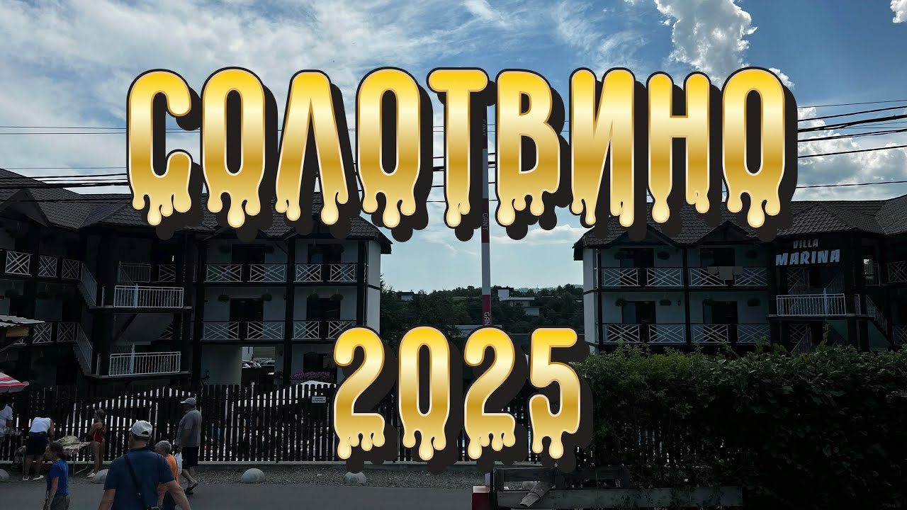 ВСЕ ПРО ВІДПОЧИНОК В СОЛОТВИНО- 2025☀️Солені озера, лікування, ціни, поради💡Ч.1