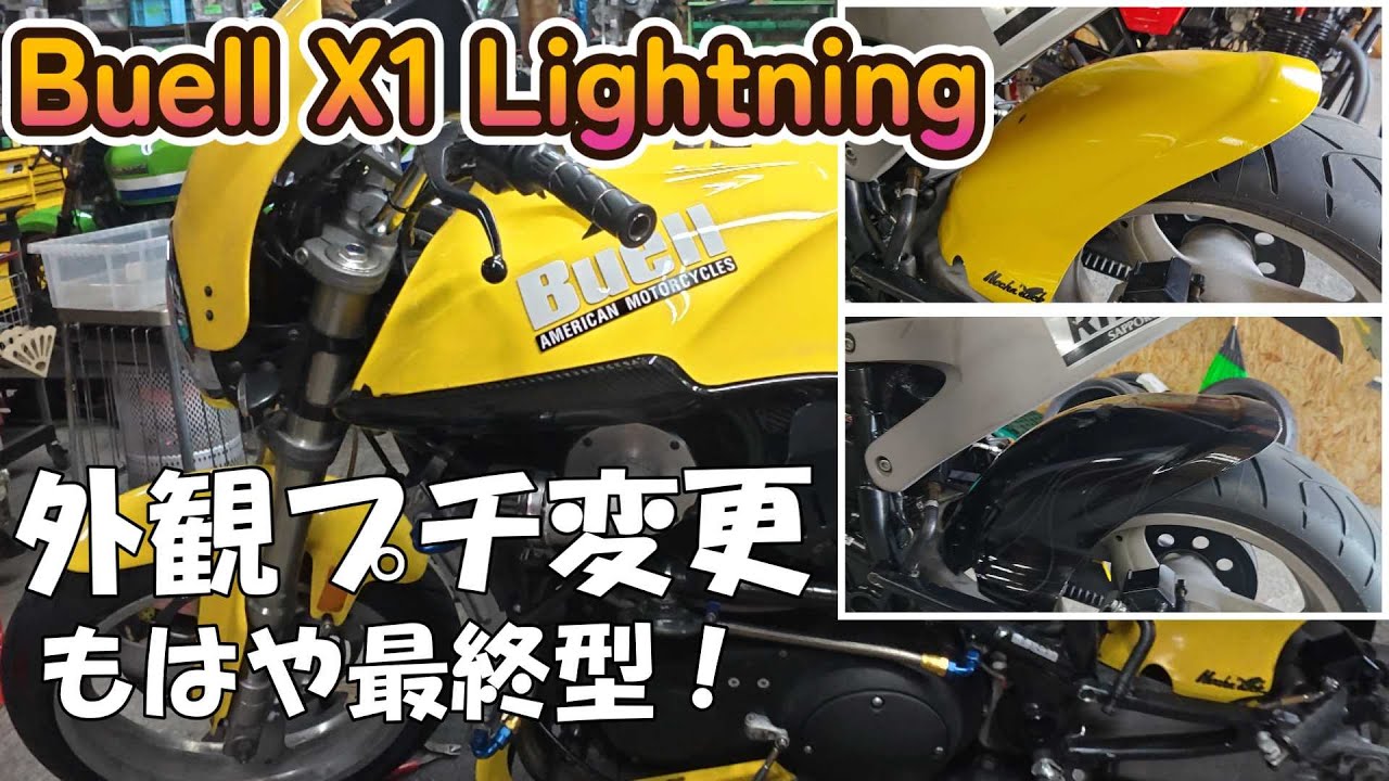 これが最終型かも！　Buell X1 Lightning　外装パーツをバージョンアップ！