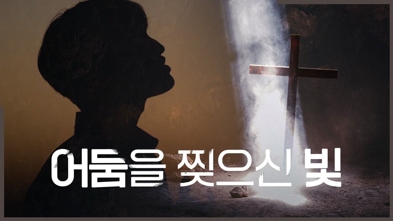 WELOVE - 어둠을 찢으신 빛