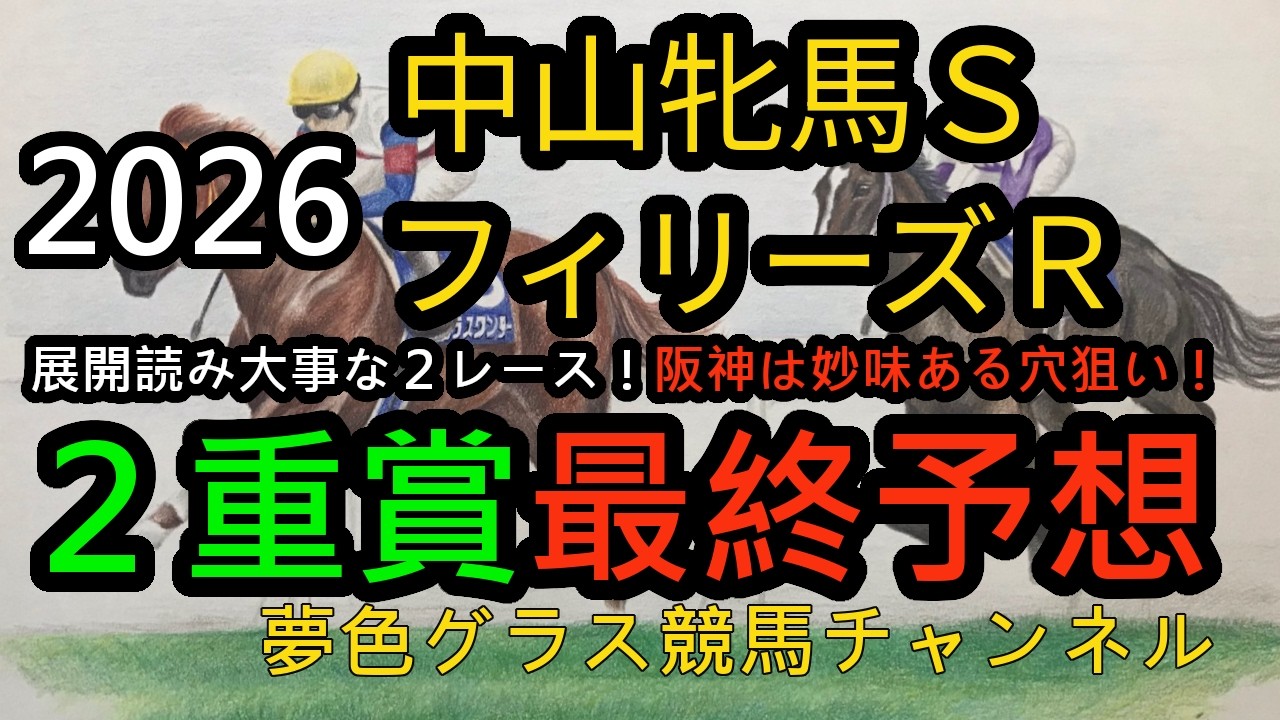 【最終予想】2026中山牝馬ステークス&フィリーズレビュー！どちらも展開読みが大事！フィリーズレビューは1,400mが理想的な穴馬狙い！