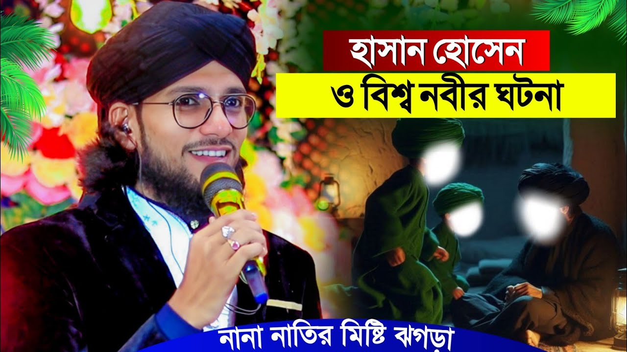 হাসান হোসেন ও নবীজির ঘটনা' নানা নাতি মিষ্টি ঝগড়া┇Shilpi Md Imran Gojol┇ইমরানের গজল┇Bangla New Gojol